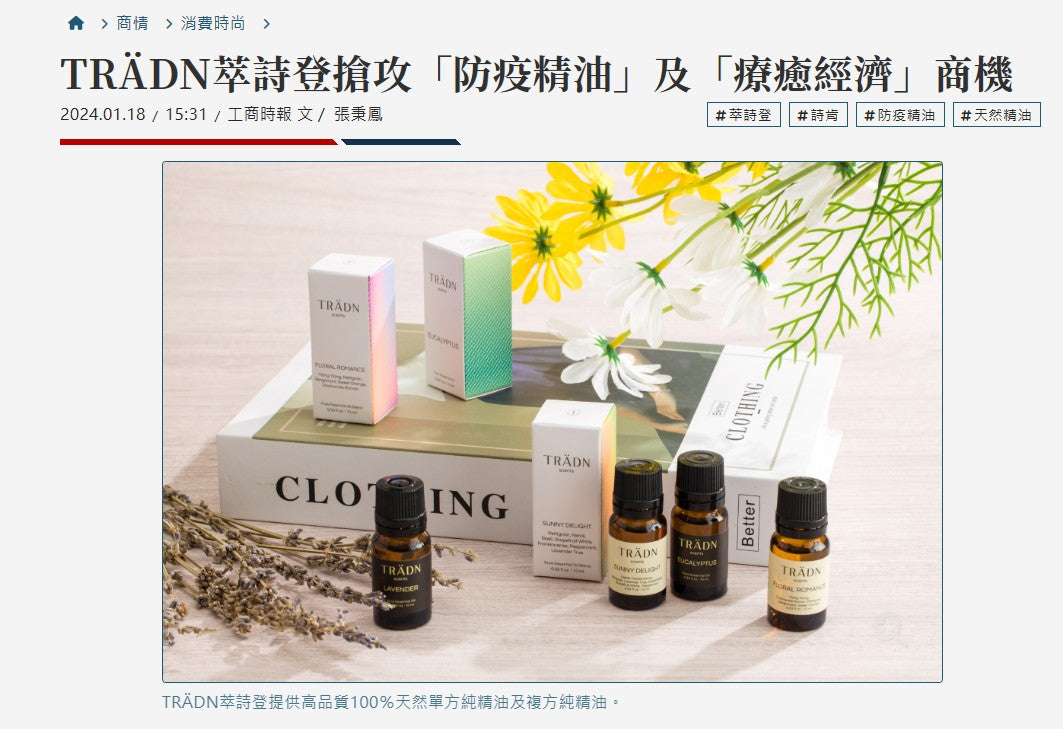 2024.01.18工商時報   TRÄDN萃詩登搶攻「防疫精油」及「療癒經濟」商機