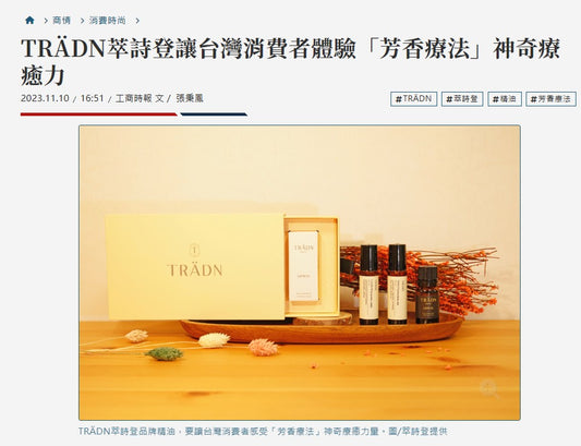 2023.11.10工商時報  TRÄDN萃詩登讓台灣消費者體驗「芳香療法」神奇療癒力