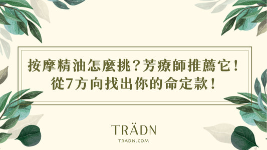 按摩精油怎麼挑？芳療師推薦它！從7方向找出你的命定款！