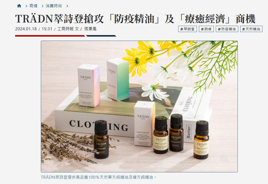 2024.01.18工商時報   TRÄDN萃詩登搶攻「防疫精油」及「療癒經濟」商機